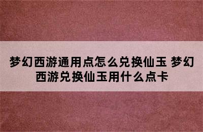 梦幻西游通用点怎么兑换仙玉 梦幻西游兑换仙玉用什么点卡